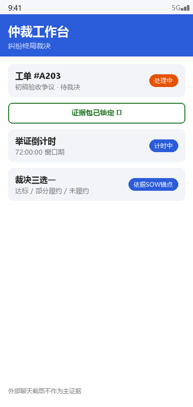仲裁工作台